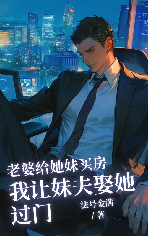 老婆給她妹買房，我讓妹夫娶她過(guò)門