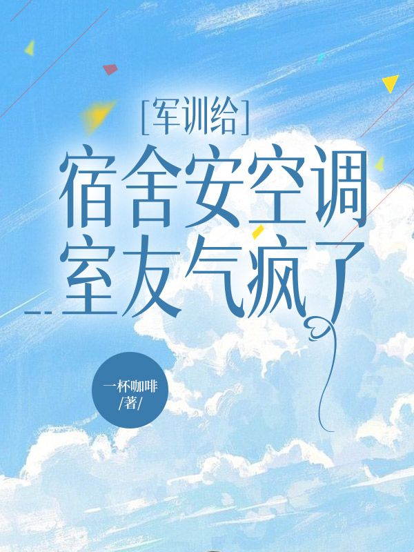 軍訓(xùn)給宿舍安空調(diào)，室友氣瘋了