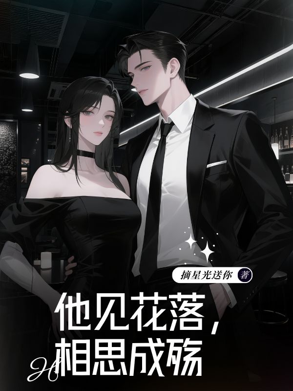 他見(jiàn)花落，相思成殤