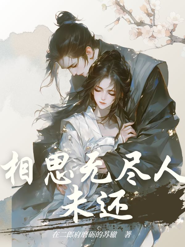 相思無(wú)盡人未還