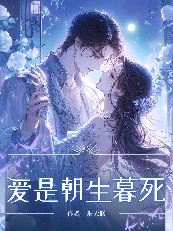 愛(ài)是朝生暮死