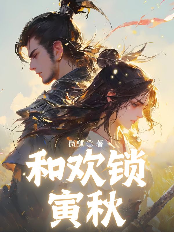 和歡鎖寅秋