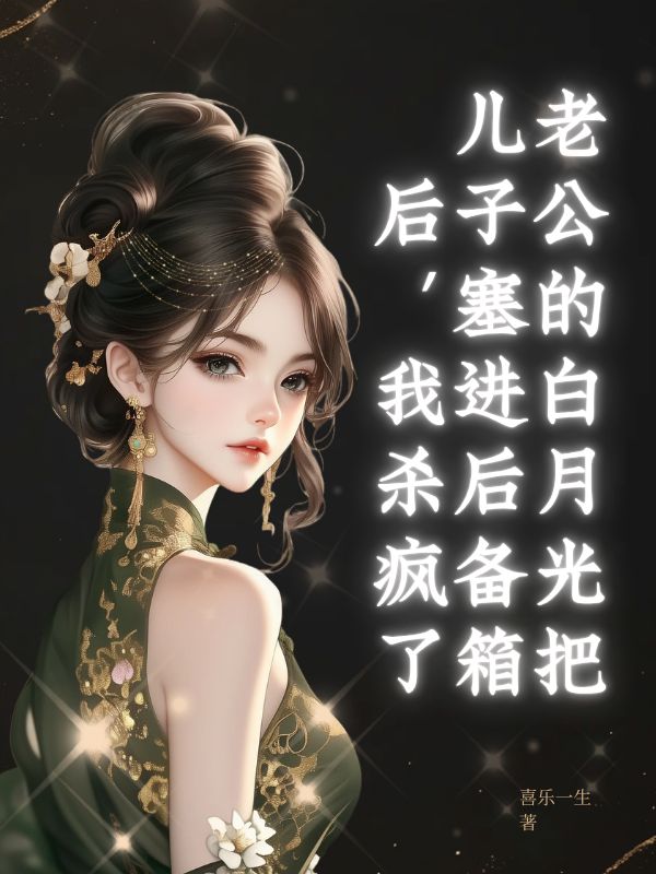 老公的白月光把兒子塞進(jìn)后備箱后，我殺瘋了