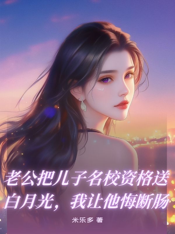 老公把兒子名校資格送白月光，我讓他悔斷腸