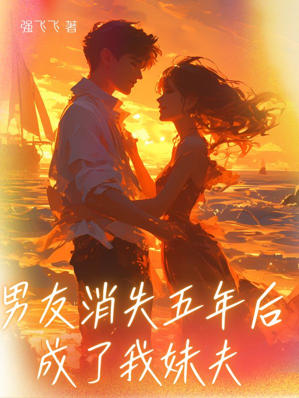 男友消失五年后成了我妹夫
