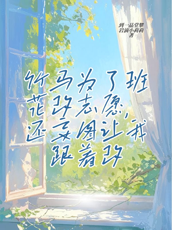 竹馬為了班花改志愿，還妄圖讓我跟著改