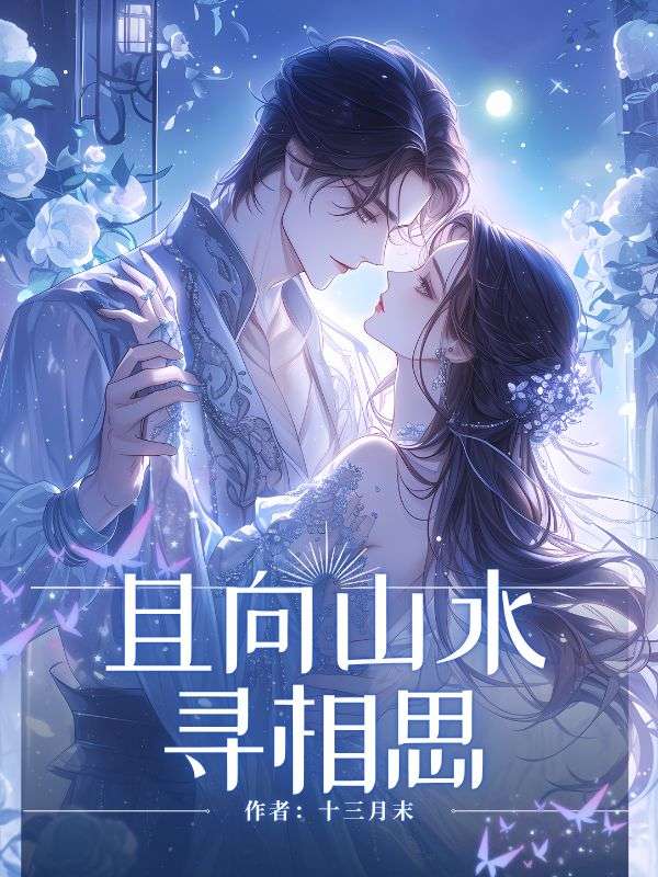 且向山水尋相思