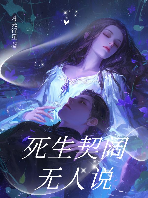 死生契闊無(wú)人說(shuō)