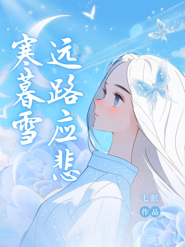 遠(yuǎn)路應(yīng)悲寒暮雪