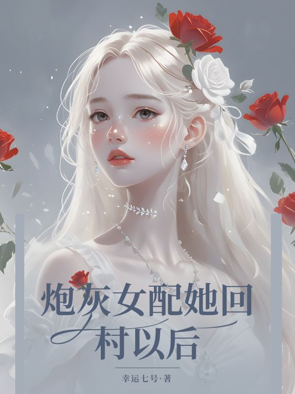 炮灰女配她回村以后