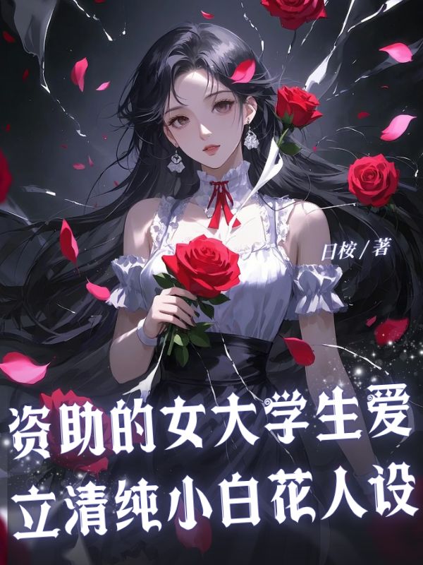 資助的女大學(xué)生愛(ài)立清純小白花人設(shè)