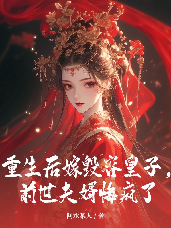 重生后嫁毀容皇子，前世夫婿悔瘋了