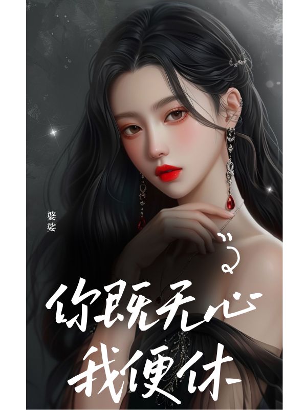 你既無(wú)心我便休