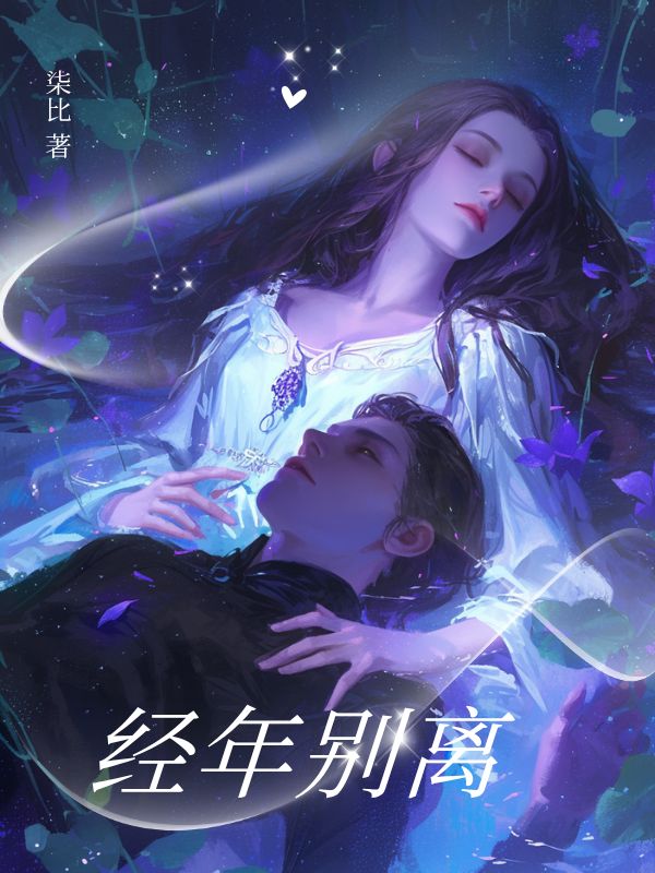 經(jīng)年別離