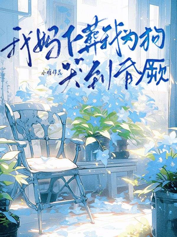 我妈下葬我为狗哭到昏厥