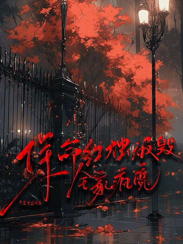 保命红烛被毁,全家疯魔
