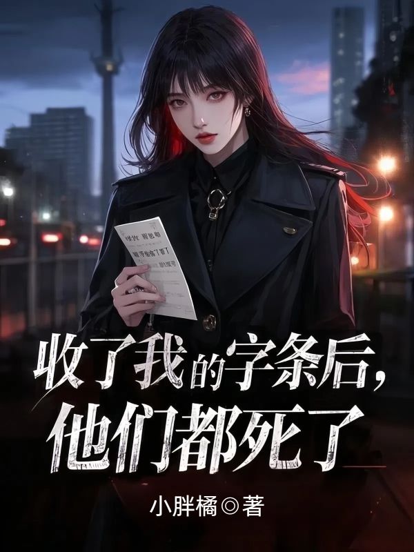 收了我的字条后，他们都死了