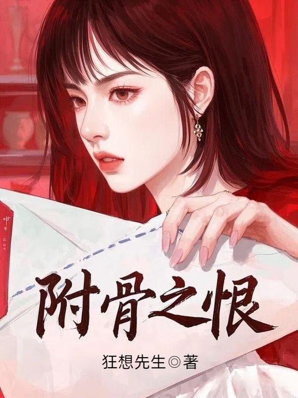 附骨之恨