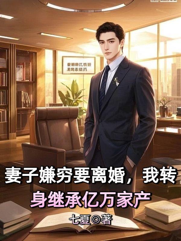 妻子嫌穷要离婚，我转身继承亿万家产