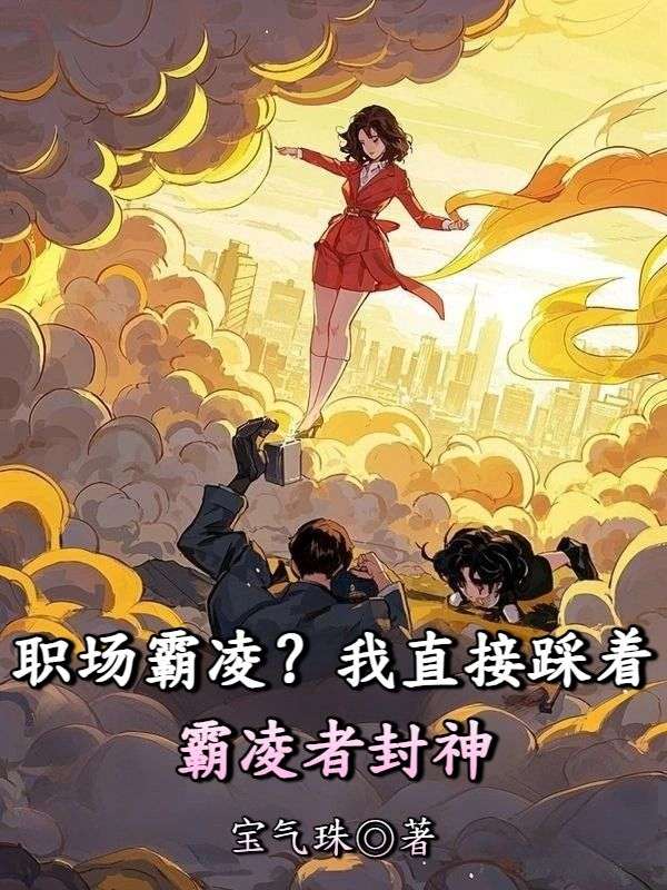 职场霸凌？我直接踩着霸凌者封神