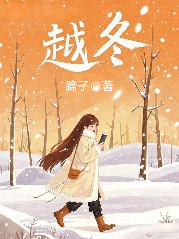 越冬