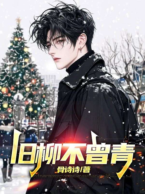 旧柳不曾青