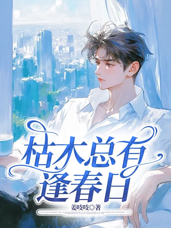 枯木總有逢春日