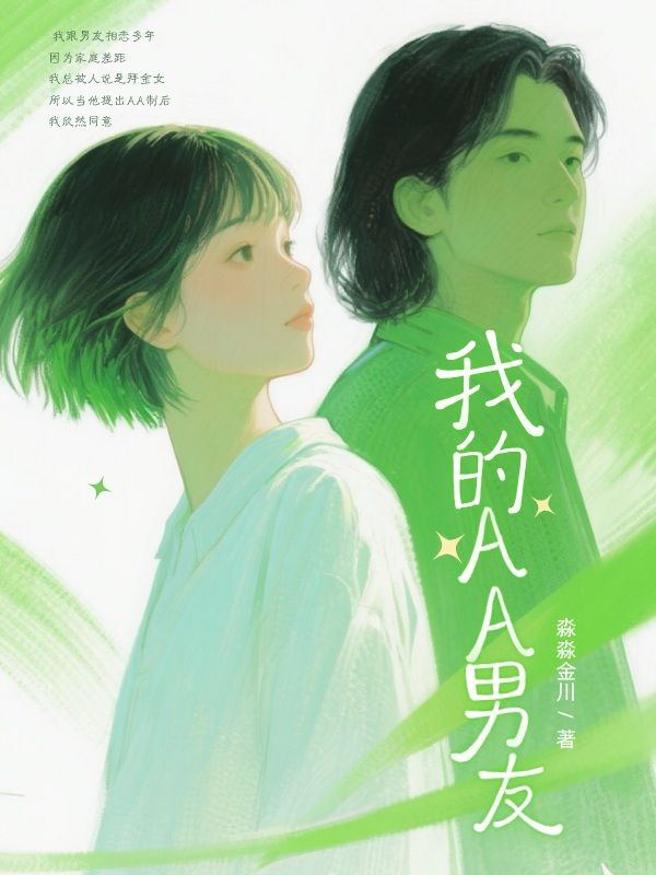 我的AA男友