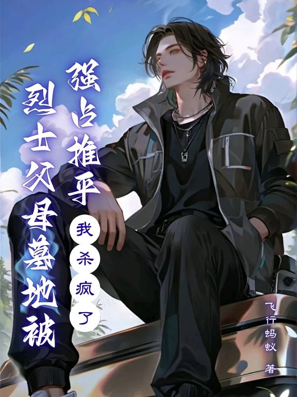 烈士父母墓地被強(qiáng)占推平,我殺瘋了