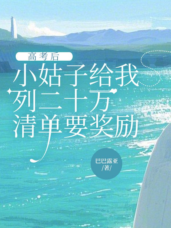 高考后，小姑子給我列二十萬清單要獎勵