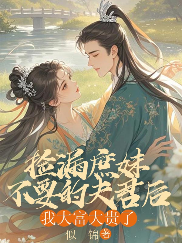 撿漏庶妹不要的夫君后，我大富大貴了