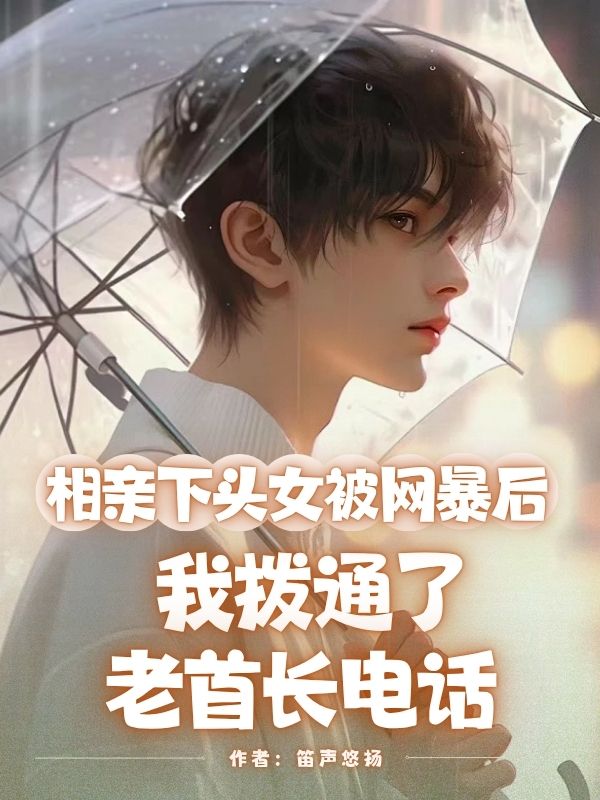 相親下頭女被網(wǎng)暴后，我撥通了老首長電話