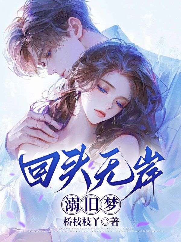 回头无岸溺旧梦