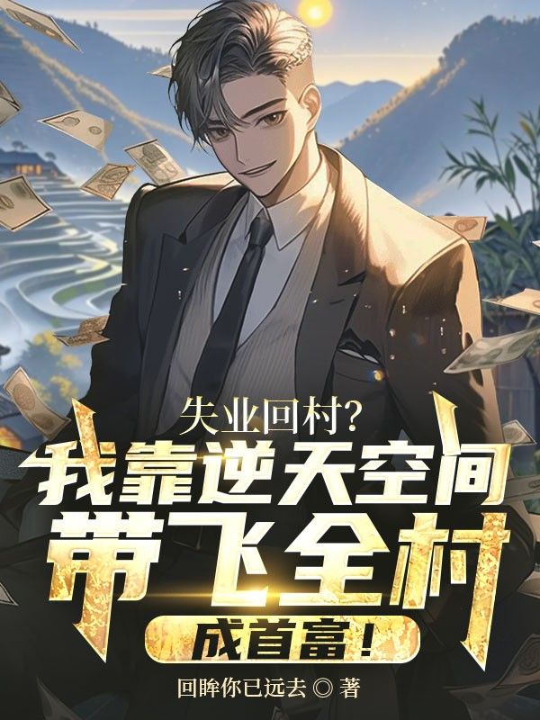 失业回村?我靠逆天空间带飞全村成首富!