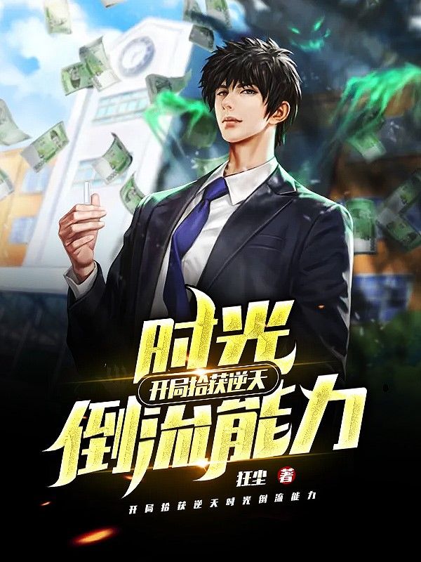 開局拾獲逆天時(shí)光倒流能力