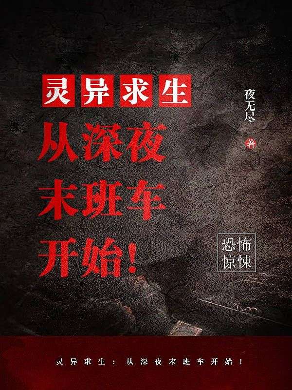 灵异求生:从深夜末班车开始!