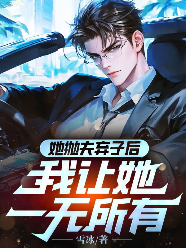 她拋夫棄子后，我讓她一無所有