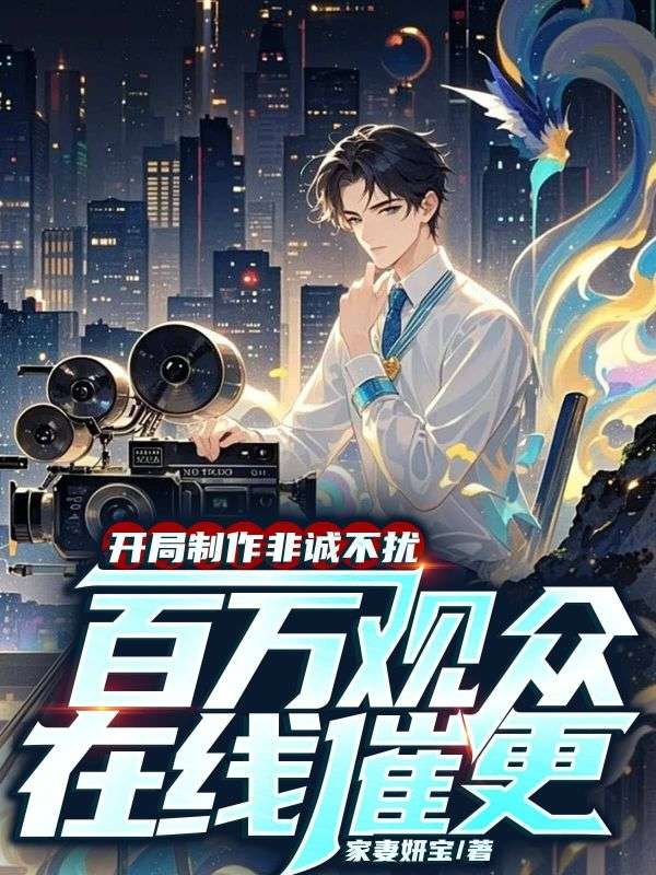 開局制作非誠不擾，百萬觀眾在線催更