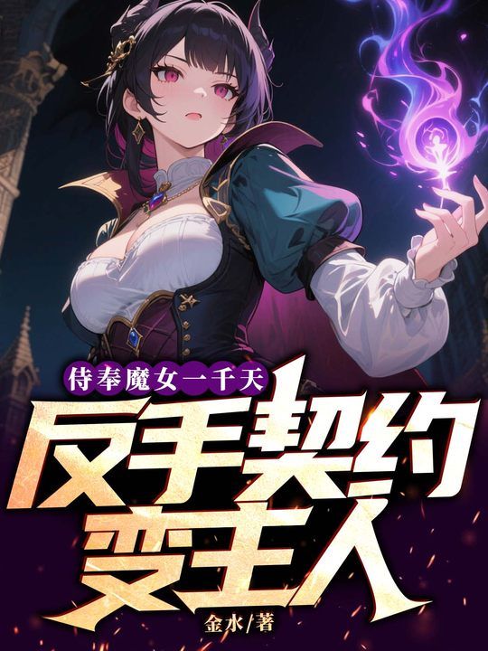侍奉魔女一千天，反手契約變主人