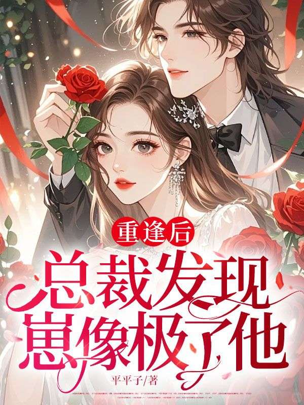 重逢后，總裁發(fā)現(xiàn)崽像極了他