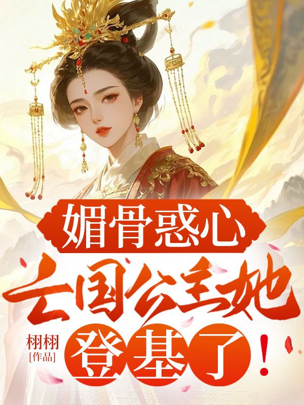 媚骨惑心:亡國(guó)公主她登基了!