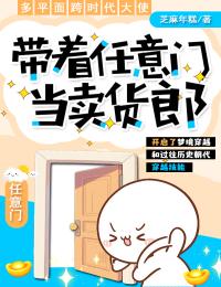 帶著任意門當(dāng)賣貨郎