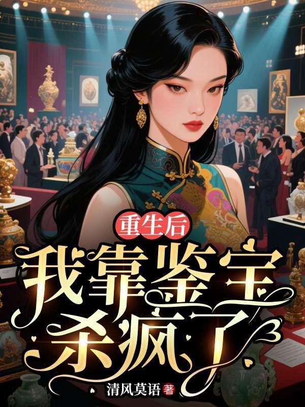重生后,我靠鑒寶殺瘋了