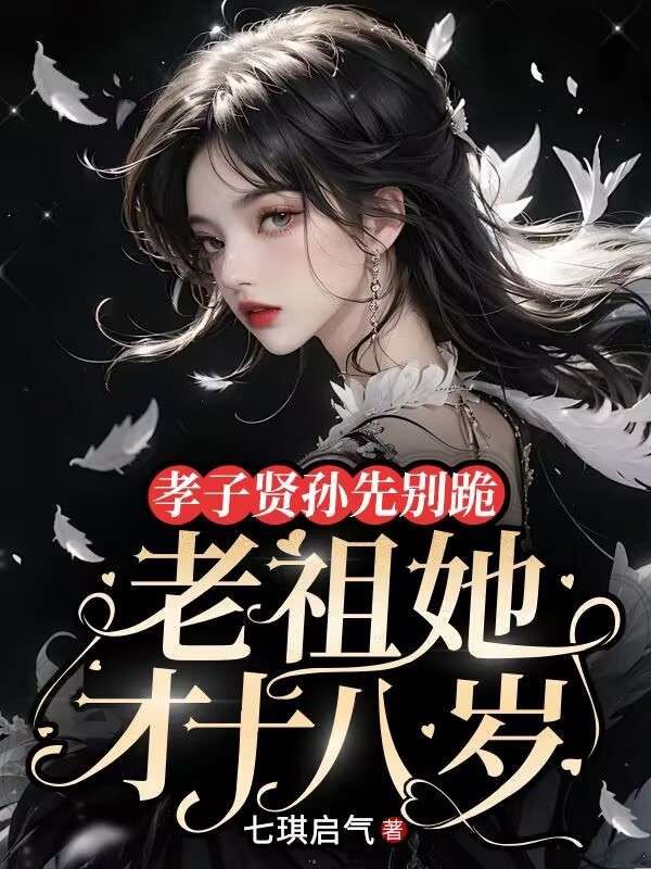 孝子賢孫先別跪,老祖她才十八歲
