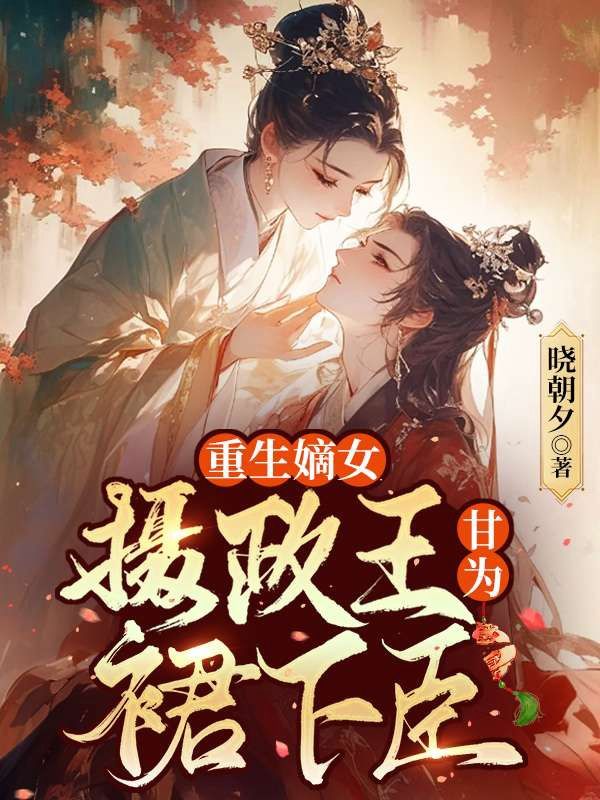 嫡女重生，攝政王他甘為裙下臣