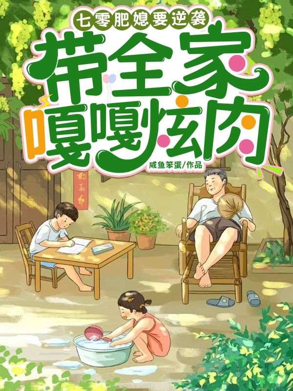 七零肥媳要逆襲，帶全家嘎嘎炫肉