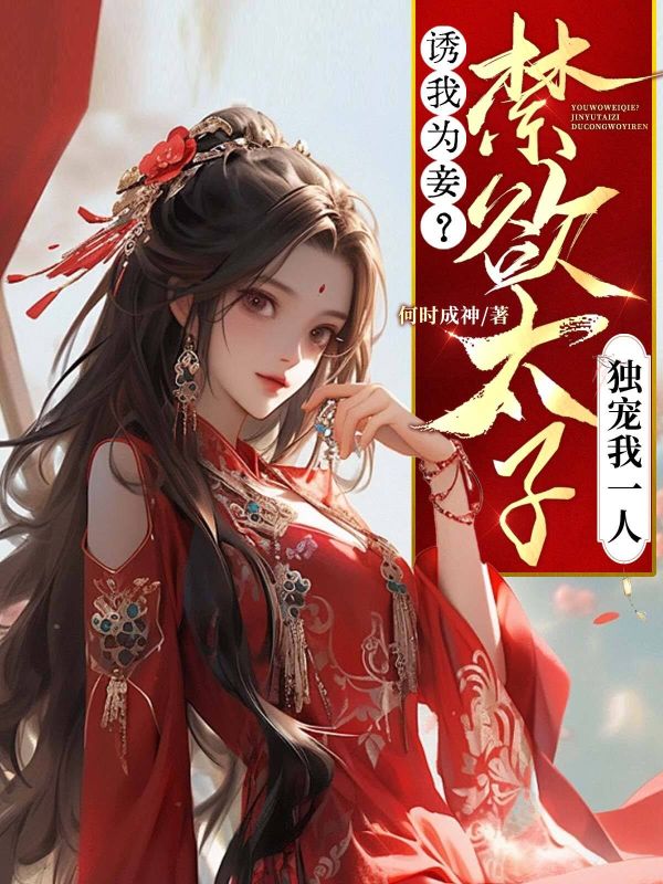 誘我為妾？禁欲太子獨寵我一人