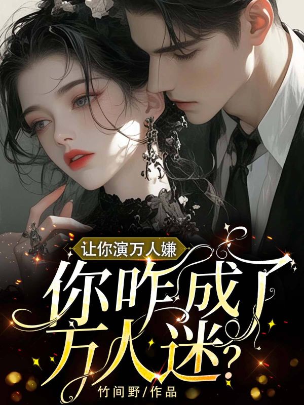 讓你演萬人嫌，你咋成了萬人迷？