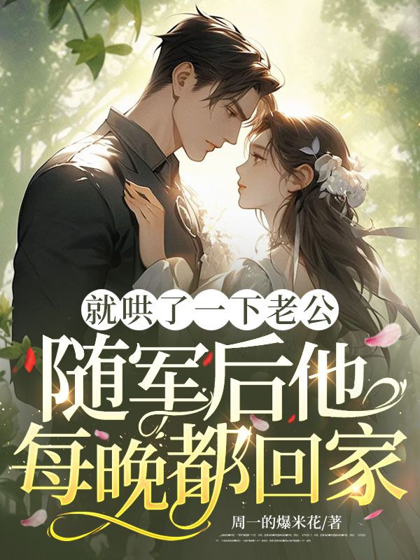 就哄了一下老公，隨軍后他每晚都回家