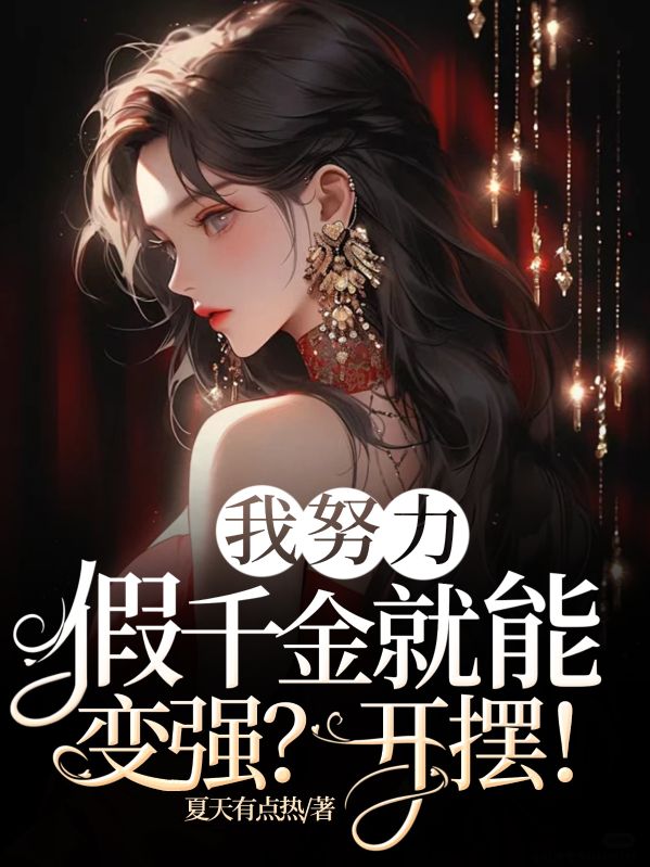 我努力假千金就能變強？開擺！